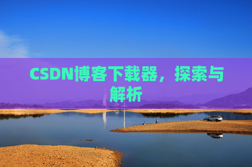 CSDN博客下载器，探索与解析
