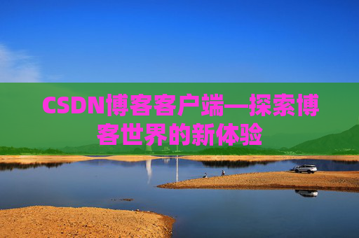 CSDN博客客户端—探索博客世界的新体验