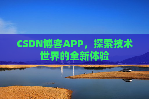CSDN博客APP，探索技术世界的全新体验